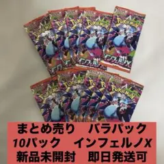ポケモンカード 新弾 インフェルノX 10パック 新品未開封　バラパック