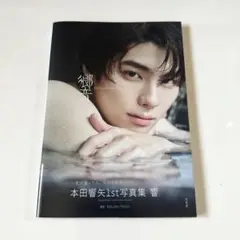 本田響矢1st写真集　響