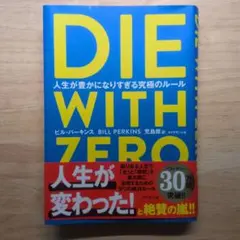 DIE WITH ZERO 人生が豊かになりすぎる究極のルール