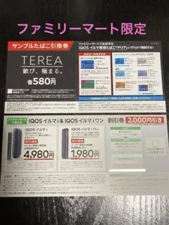 IQOSイルマi たばこ引換券　割引券
