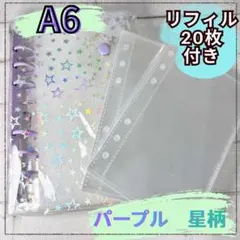 【パープル　星柄】A6 ❤️ストラップホール付き❤️クリア　紫　シール帳　推し活
