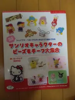 サンリオキャラクターのビーズモチーフ大集合本