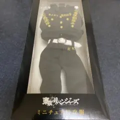 東リベ　松野千冬　ミニチュア特攻服