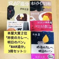 週末値下げ「BAR追分」シリーズ／本屋大賞「昨夜のカレー、明日のパン」３冊セット