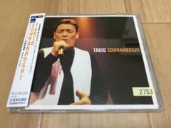 伊藤多喜雄 TAKIO ソーラン節
