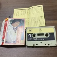 森昌子 全曲集 カセットテープ