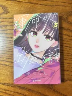 運命の人に出会う話3巻