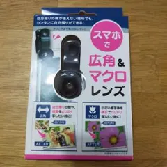 【未使用】スマホで広角&マクロレンズ