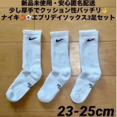 ♫新品未使用・安心匿名配送♫ ナイキ　エブリデイソックス　23-25cm
