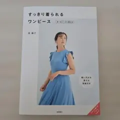 すっきり着られるワンピース　型紙切離し無し