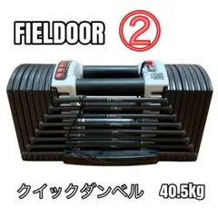 【美品】FIELDOOR 可変式ブロックダンベル 40.5kg ②