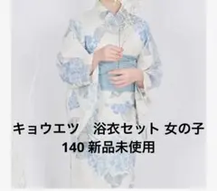 キョウエツ　浴衣セット 女の子　140 新品未使用