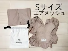 Konny 抱っこひも エアメッシュ Sサイズ(ベージュ)