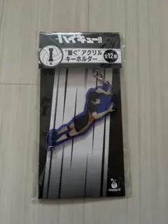 ハイキュー！！セブン一番くじ 繋ぐアクリスキーホルダー影山飛雄