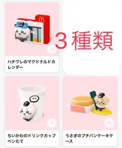 ちいかわ　マクドナルド　ハッピーセット　3種類　匿名配送
