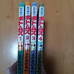 貴重本】【全巻初版】装甲騎兵ボトムズ 全4巻 のなかみのる コミック