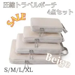 4点セット★圧縮袋 トラベルポーチ 収納バッグ 撥水 丸洗い可能 ベージュ