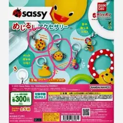 Sassy めじるリアクセサリー アヒル