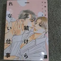 一生続けられない仕事　森&三上編　山田ユギ