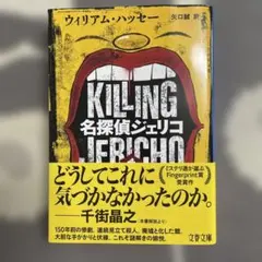 名探偵ジェリコ
