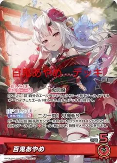 ホロカ　ホロライブカードゲーム　百鬼あやめ　本格構築デッキ