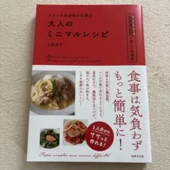 フランスの台所から学ぶ 大人のミニマルレシピ