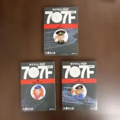 小沢さとる 小澤さとる『完全復刻版 サブマリン707』第1巻 初版