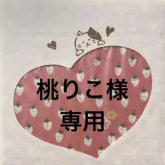 桃りこ様 リクエスト 2点 まとめ商品