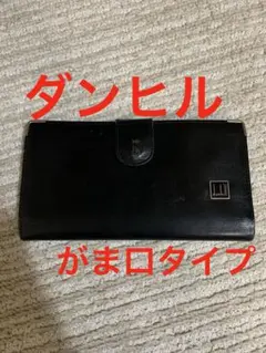 dunhill 長財布 黒　ヴィンテージ品　がま口