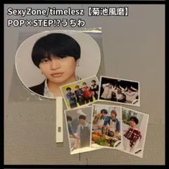 SexyZone/timelesz【菊池風磨】POP×STEP!?うちわ