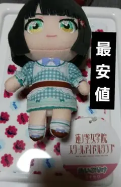 ラブライブ 蓮ノ空女学院スクールアイドルクラブ ぬいぷりけおすわり 百生吟子