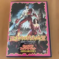 死霊のはらわたⅢ キャプテン・スーパーマーケット ('92米) セル版DVD