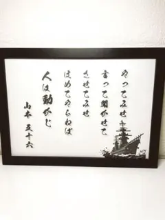 山本五十六 名言　書道風作品