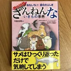 おもしろい!進化のふしぎ やっぱりざんねんないきもの事典