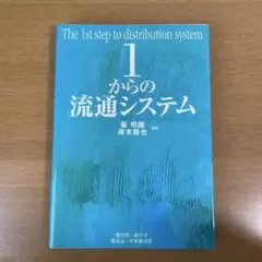 1からの流通システム