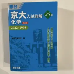 2026年最新】京大入試詳解 化学の人気アイテム - メルカリ