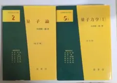 基礎物理学選書 量子論 量子力学 I 2冊セット 裳華房