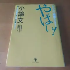 カリスマ慶応生が教えるやばい!小論文 ウカる書き方を10日で完璧マスター