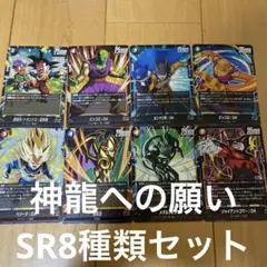 フュージョンワールド　神龍への願い SR セット