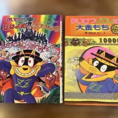 かいけつゾロリ 絵本　2冊セット