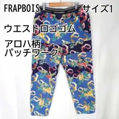 フラボア アロハ柄 クレイジーパッチワーク サルエルパンツ ロコゴム 1