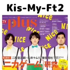 TVガイドplus Kis-My-Ft2 切り抜き