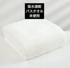 吸水速乾 バスタオル 無地 ホワイト 未使用 ポリエステル 軽量 サンゴフリース