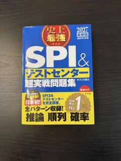 2027最新版 史上最強SPI&テストセンター超実戦問題集