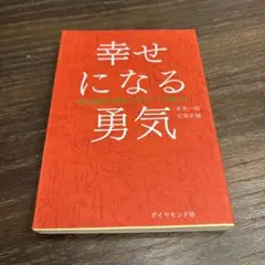 幸せになる勇気