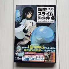 転生したらスライムだった件 1巻 初版 帯付き 初版 第1刷 帯付】転生したらスライムだった件 1巻 転スラ 希少品 即日