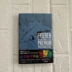 【初版・帯付き】葬送のフリーレン プレミアムポストカードブック Vol.2