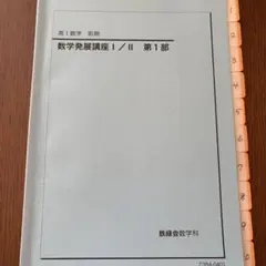 鉄緑会 高2数学 数学実践講座 問題集 第1部第2部 - メルカリ