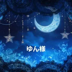 ゆん様リクエスト4点