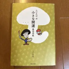 しいたけ.の小さな開運BOOK